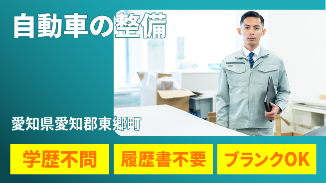 株式会社ホワイトハウス 平日休み【自動車の整備】ライフバランス重視の工場求人・派遣情報 | ジョバディ工場