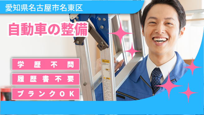 株式会社ホワイトハウス 平日休み【自動車の整備】安定キャリアの工場求人・派遣情報 | ジョバディ工場