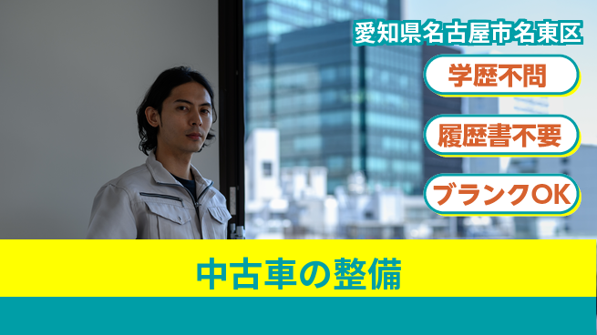 株式会社ホワイトハウス 平日休み【中古車の整備】育児休暇実績多数の工場求人・派遣情報 | ジョバディ工場