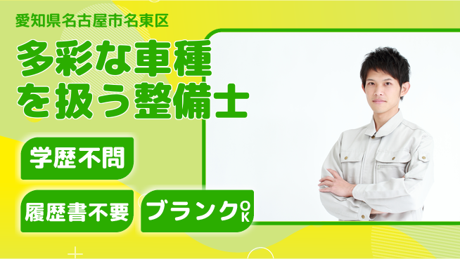 株式会社ホワイトハウス 平日休み【多彩な車種を扱う整備士】未経験活躍／収入UPを目指そう！の工場求人・派遣情報 | ジョバディ工場