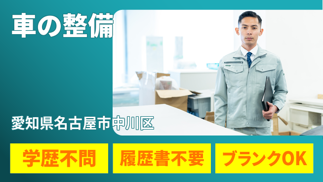 株式会社ホワイトハウス 20～30代が安心スタート！平日休み【車の整備】資格活かせるの工場求人・派遣情報 | ジョバディ工場