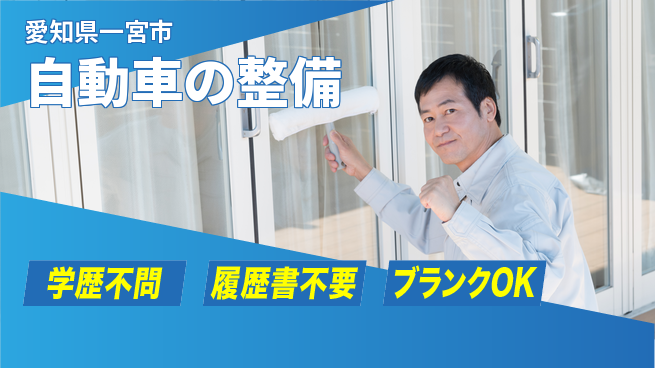 株式会社ホワイトハウス 平日休み【自動車の整備】資格支援ありの工場求人・派遣情報 | ジョバディ工場