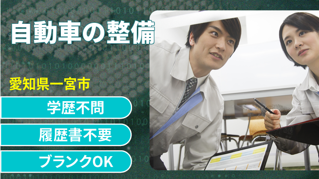 株式会社ホワイトハウス 平日休み【自動車の整備】転勤なしの工場求人・派遣情報 | ジョバディ工場