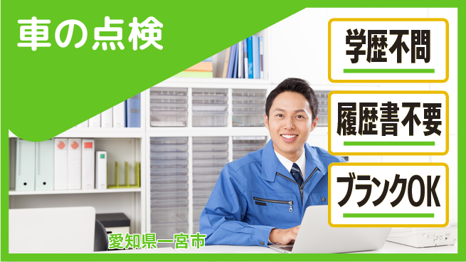 株式会社ホワイトハウス 平日休み【車の点検】資格支援ありの工場求人・派遣情報 | ジョバディ工場