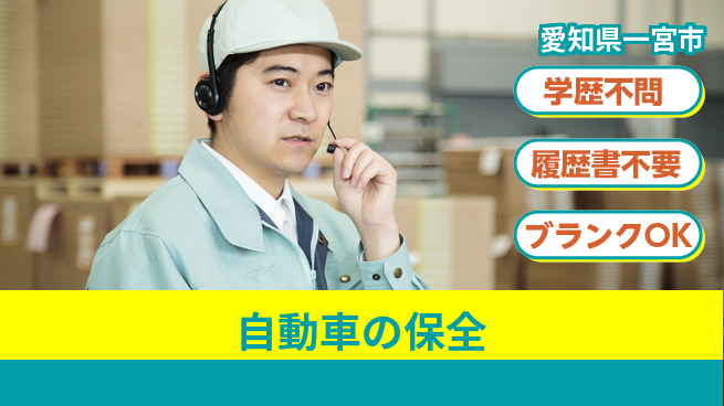 株式会社ホワイトハウス 20～30代がのびのび成長！平日休み【自動車の保全】ライフバランス良好の工場求人・派遣情報 | ジョバディ工場