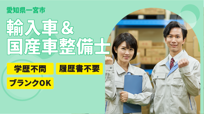 株式会社ホワイトハウス 平日休み【輸入車＆国産車整備士】未経験活躍／経験を身につけて高収入！の工場求人・派遣情報 | ジョバディ工場