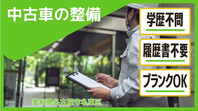 株式会社ホワイトハウス 平日休み【中古車の整備】転勤なしの工場求人・派遣情報 | ジョバディ工場