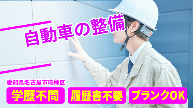 株式会社ホワイトハウス 平日休み【自動車の整備】ワークライフ充実の工場求人・派遣情報 | ジョバディ工場