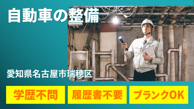 株式会社ホワイトハウス 平日休み【自動車の整備】資格支援ありの工場求人・派遣情報 | ジョバディ工場