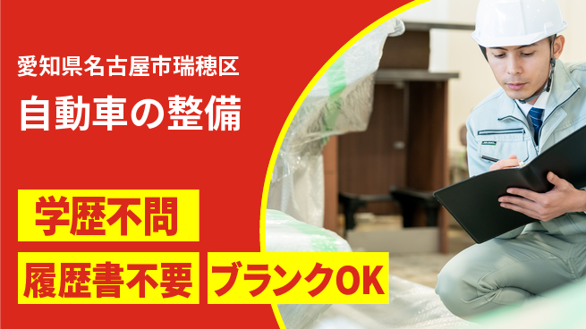 株式会社ホワイトハウス 平日休み【自動車の整備】子育て支援休暇ありの工場求人・派遣情報 | ジョバディ工場