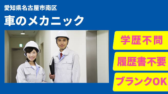 株式会社ホワイトハウス 20～30代がチャレンジしやすい！平日休み【車のメカニック】安定環境の工場求人・派遣情報 | ジョバディ工場