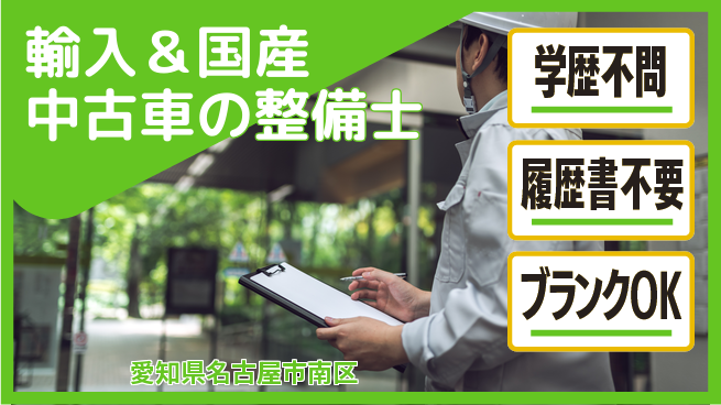 株式会社ホワイトハウス 平日休み【輸入＆国産中古車の整備士】未経験活躍／スキルを身につけて高収入！の工場求人・派遣情報 | ジョバディ工場