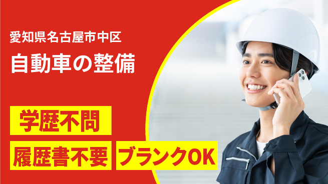 株式会社ホワイトハウス 平日休み【自動車の整備】転勤なしの工場求人・派遣情報 | ジョバディ工場