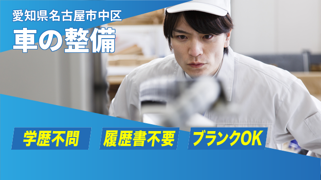 株式会社ホワイトハウス 平日休み【車の整備】高収入の工場求人・派遣情報 | ジョバディ工場