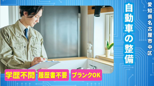 株式会社ホワイトハウス 平日休み【自動車の整備】年収UPのチャンスの工場求人・派遣情報 | ジョバディ工場