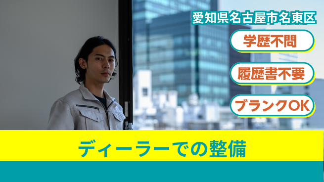 株式会社ホワイトハウス 平日休み【ディーラーでの整備】ワークライフ充実の工場求人・派遣情報 | ジョバディ工場