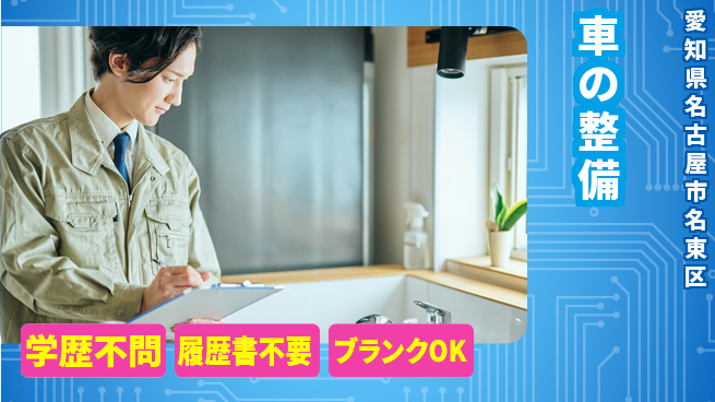 株式会社ホワイトハウス 平日休み【車の整備】年収UPの工場求人・派遣情報 | ジョバディ工場