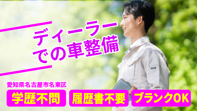 株式会社ホワイトハウス 平日休み【ディーラーでの車整備】プライベート充実の工場求人・派遣情報 | ジョバディ工場
