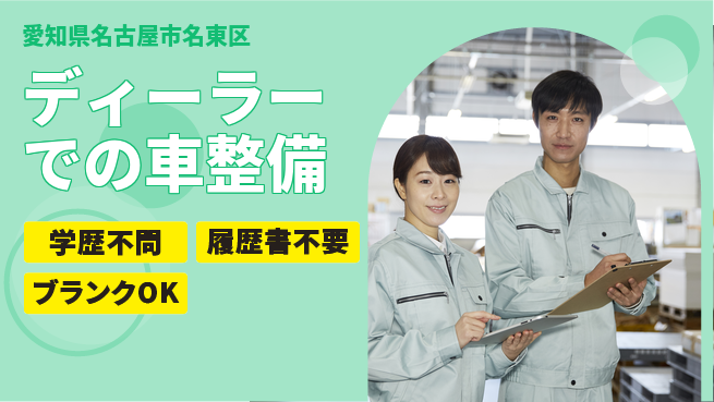 株式会社ホワイトハウス 平日休み【ディーラーでの車整備】家庭と両立可の工場求人・派遣情報 | ジョバディ工場