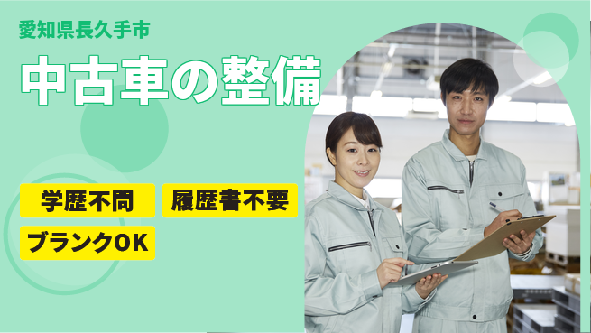株式会社ホワイトハウス 平日休み【中古車の整備】ワークライフ重視の工場求人・派遣情報 | ジョバディ工場