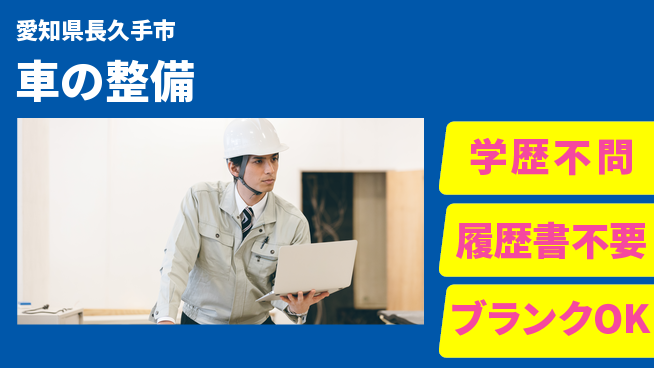 株式会社ホワイトハウス 平日休み【車の整備】高収入の工場求人・派遣情報 | ジョバディ工場