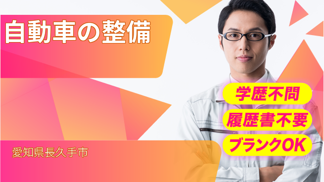 株式会社ホワイトハウス 20～30代がのびのび成長！平日休み【自動車の整備】ワークライフ重視の工場求人・派遣情報 | ジョバディ工場
