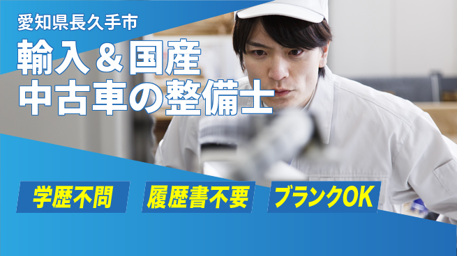 株式会社ホワイトハウス 平日休み【輸入＆国産中古車の整備士】未経験活躍／経験を活かして安定収入！の工場求人・派遣情報 | ジョバディ工場