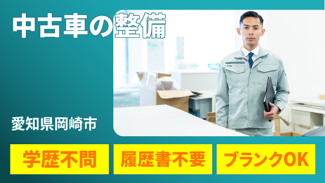 株式会社ホワイトハウス 平日休み【中古車の整備】資格支援ありの工場求人・派遣情報 | ジョバディ工場