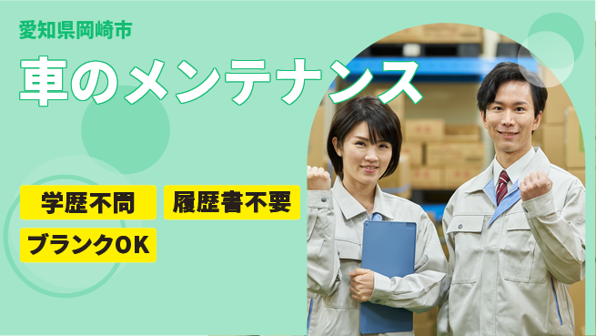 株式会社ホワイトハウス 平日休み【車のメンテナンス】資格支援ありの工場求人・派遣情報 | ジョバディ工場