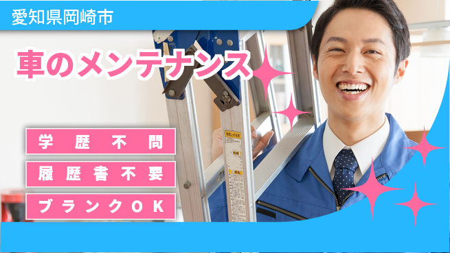 株式会社ホワイトハウス 20～30代がやりがいを見つける！平日休み【車のメンテナンス】資格支援ありの工場求人・派遣情報 | ジョバディ工場