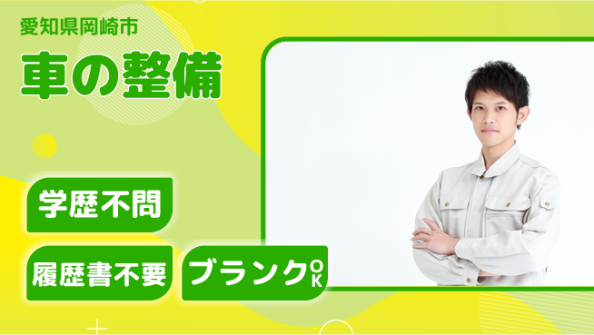 株式会社ホワイトハウス 平日休み【車の整備】高収入の工場求人・派遣情報 | ジョバディ工場