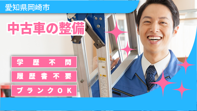 株式会社ホワイトハウス 平日休み【中古車の整備】キャリアアップの工場求人・派遣情報 | ジョバディ工場