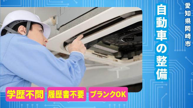 株式会社ホワイトハウス 平日休み【自動車の整備】資格支援ありの工場求人・派遣情報 | ジョバディ工場