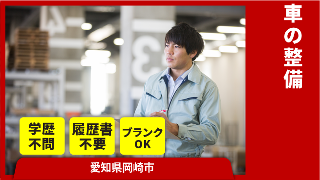株式会社ホワイトハウス 平日休み【車の整備】ワークライフバランス重視の工場求人・派遣情報 | ジョバディ工場