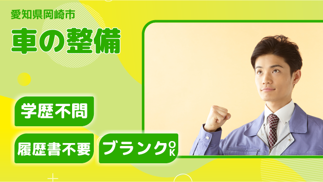 株式会社ホワイトハウス 平日休み【車の整備】資格支援ありの工場求人・派遣情報 | ジョバディ工場
