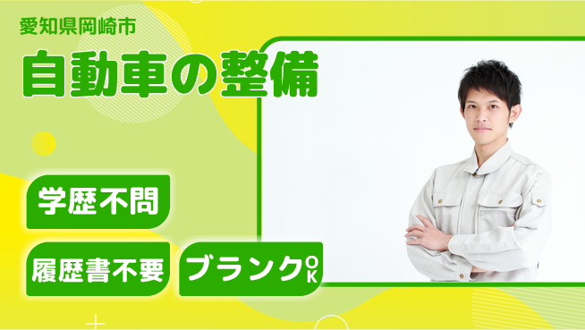 株式会社ホワイトハウス 20～30代が活躍フィールド拡大！平日休み【自動車の整備】資格支援ありの工場求人・派遣情報 | ジョバディ工場