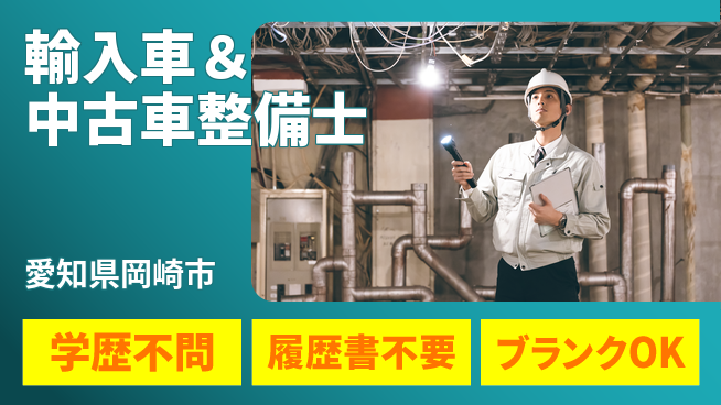 株式会社ホワイトハウス 平日休み【輸入車＆中古車整備士】未経験活躍／経験を活かしてキャリアアップ！の工場求人・派遣情報 | ジョバディ工場