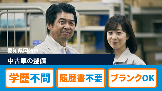 株式会社ホワイトハウス 平日休み【中古車の整備】資格支援ありの工場求人・派遣情報 | ジョバディ工場