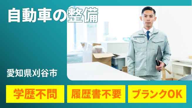 株式会社ホワイトハウス 平日休み【自動車の整備】ワークライフ重視の工場求人・派遣情報 | ジョバディ工場