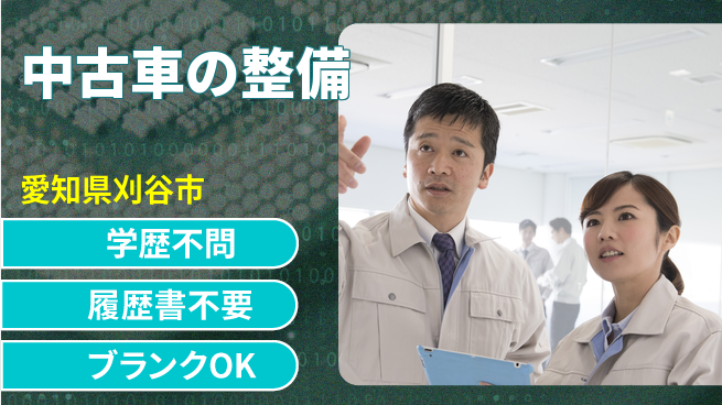 株式会社ホワイトハウス 20～30代が仲間とスキルアップ！平日休み【中古車の整備】資格支援ありの工場求人・派遣情報 | ジョバディ工場