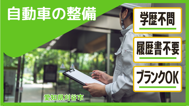 株式会社ホワイトハウス 平日休み【自動車の整備】プライベート充実の工場求人・派遣情報 | ジョバディ工場