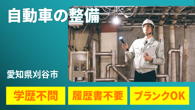 株式会社ホワイトハウス 平日休み【自動車の整備】資格活かせるの工場求人・派遣情報 | ジョバディ工場