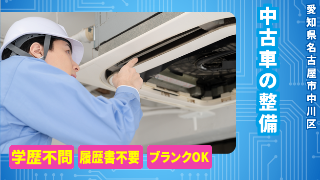 株式会社ホワイトハウス 平日休み【中古車の整備】資格支援ありの工場求人・派遣情報 | ジョバディ工場