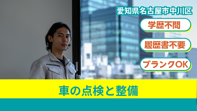 株式会社ホワイトハウス 平日休み【車の点検と整備】資格支援ありの工場求人・派遣情報 | ジョバディ工場