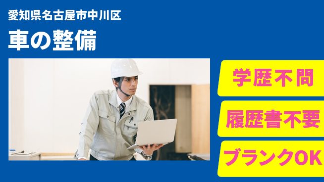株式会社ホワイトハウス 平日休み【車の整備】資格支援ありの工場求人・派遣情報 | ジョバディ工場