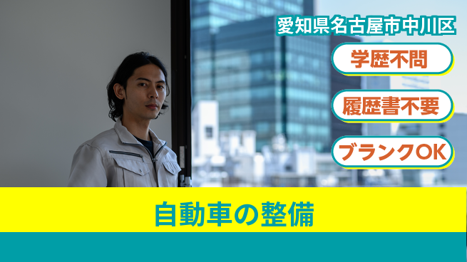 株式会社ホワイトハウス 平日休み【自動車の整備】資格支援ありの工場求人・派遣情報 | ジョバディ工場