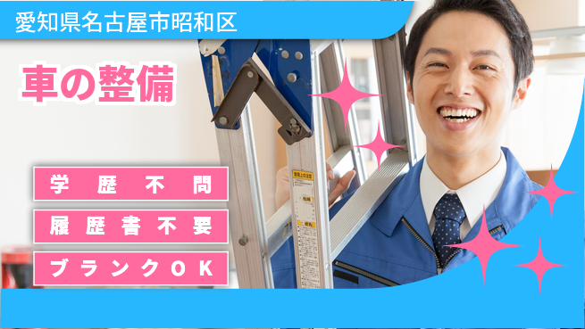 株式会社ホワイトハウス 平日休み【車の整備】キャリアアップ可の工場求人・派遣情報 | ジョバディ工場