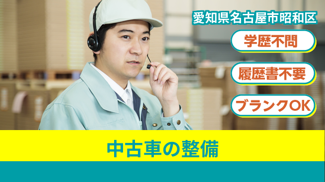 株式会社ホワイトハウス 平日休み【中古車の整備】資格支援ありの工場求人・派遣情報 | ジョバディ工場