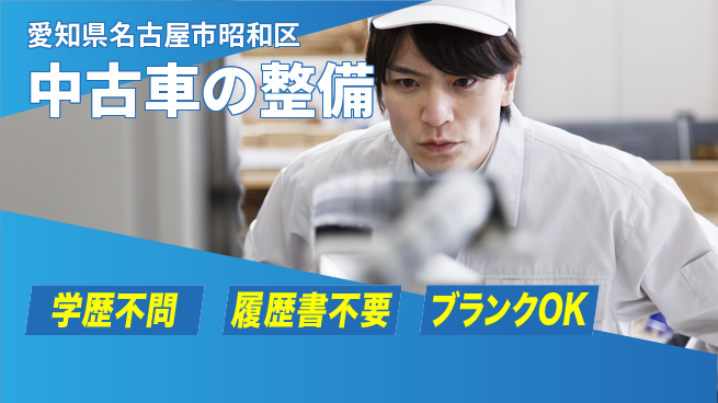 株式会社ホワイトハウス 20～30代がキャリアを重ねる！平日休み【中古車の整備】資格支援ありの工場求人・派遣情報 | ジョバディ工場