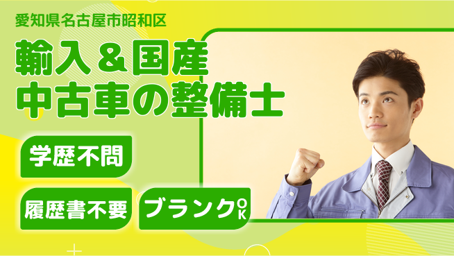 株式会社ホワイトハウス 平日休み【輸入＆国産中古車の整備士】未経験活躍／経験を活かして高収入！の工場求人・派遣情報 | ジョバディ工場